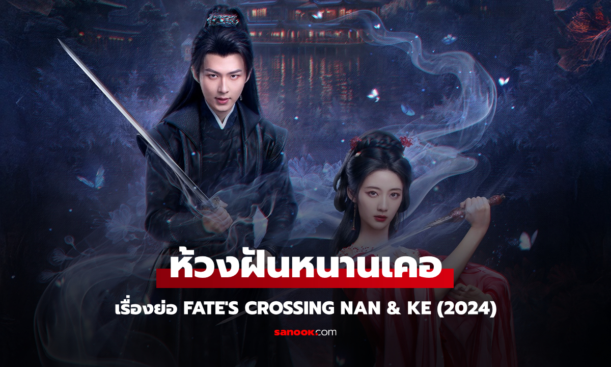 เรื่องย่อ ห้วงฝันหนานเคอ Fate\'s Crossing Nan & Ke ซีรีส์จีนย้อนยุคโรแมนติกแฟนตาซี