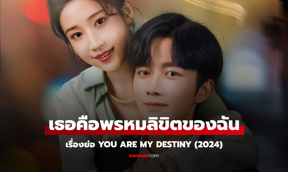 เรื่องย่อ เธอคือพรหมลิขิตของฉัน You Are My Destiny (2024) ซีรีส์จีนแนวปัจจุบันโรแมนติก