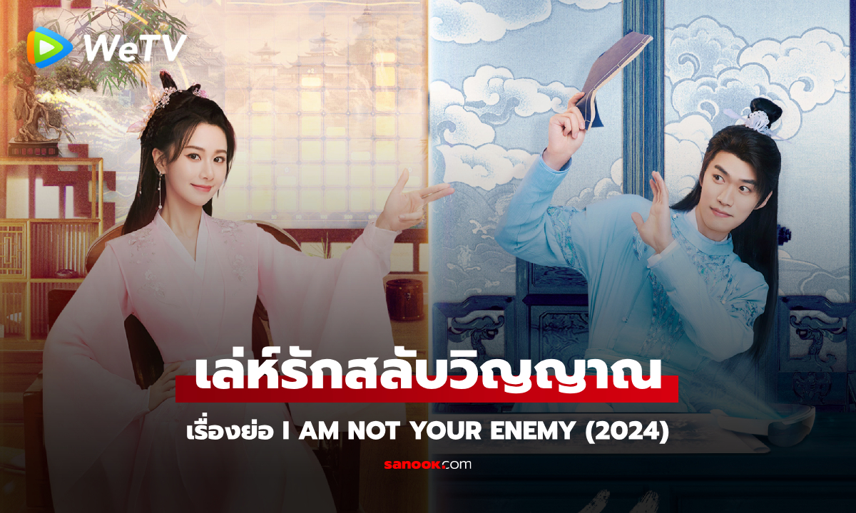 เรื่องย่อ เล่ห์รักสลับวิญญาณ I Am Not Your Enemy (2024) ซีรีส์จีนย้อนยุคโรแมนติกแฟนตาซี