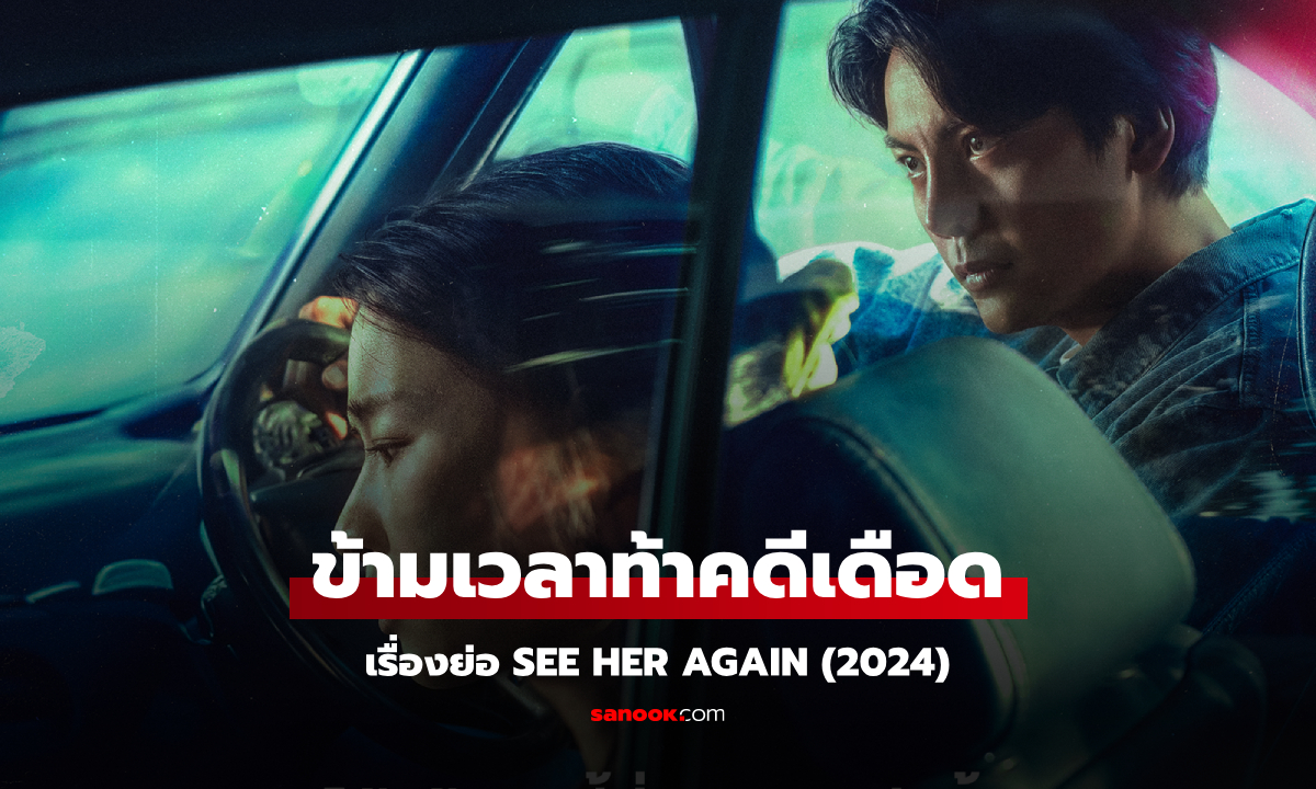 เรื่องย่อ ข้ามเวลาท้าคดีเดือด See Her Again (2024) ซีรีส์จีนระทึกขวัญดราม่า