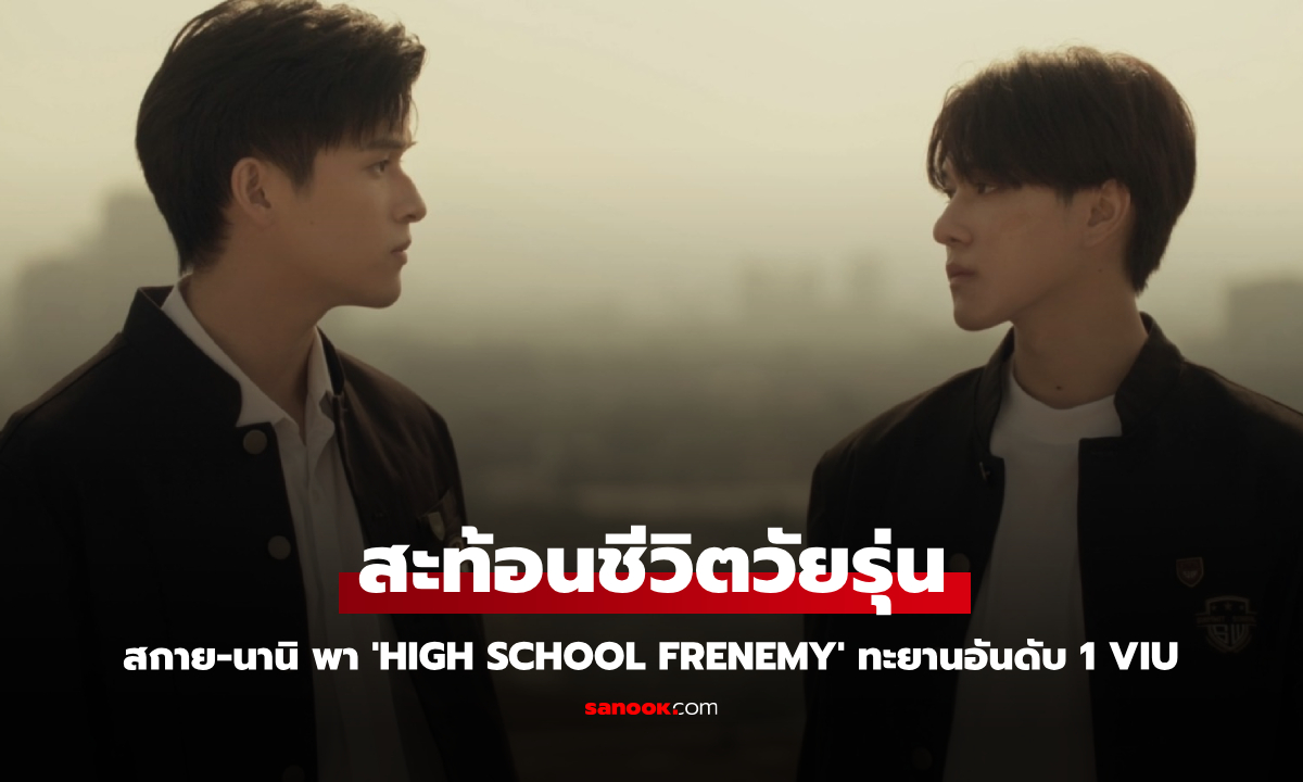 สกาย-นานิ ปะทะเดือด! High School Frenemy มิตรภาพคราบศัตรู ทะยานอันดับ 1 Viu