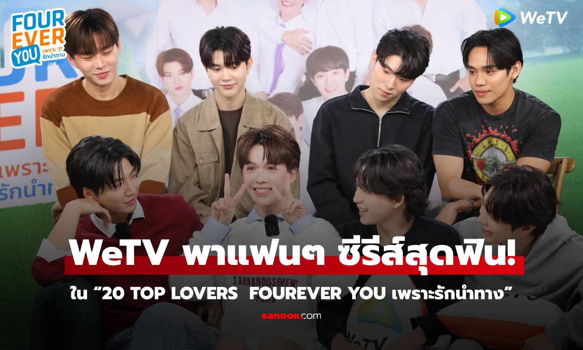 WeTV พาแฟนๆ ซีรีส์สุดฟิน! ในกิจกรรมสุด Exclusive ใกล้ชิดนักแสดง Fourever You