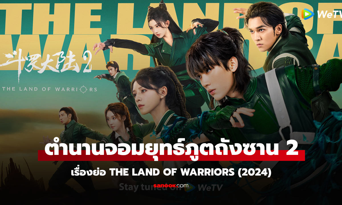 เรื่องย่อ ตำนานจอมยุทธ์ภูตถังซาน 2 The Land Of Warriors ซีรีส์จีนแอ็คชั่นแฟนตาซี