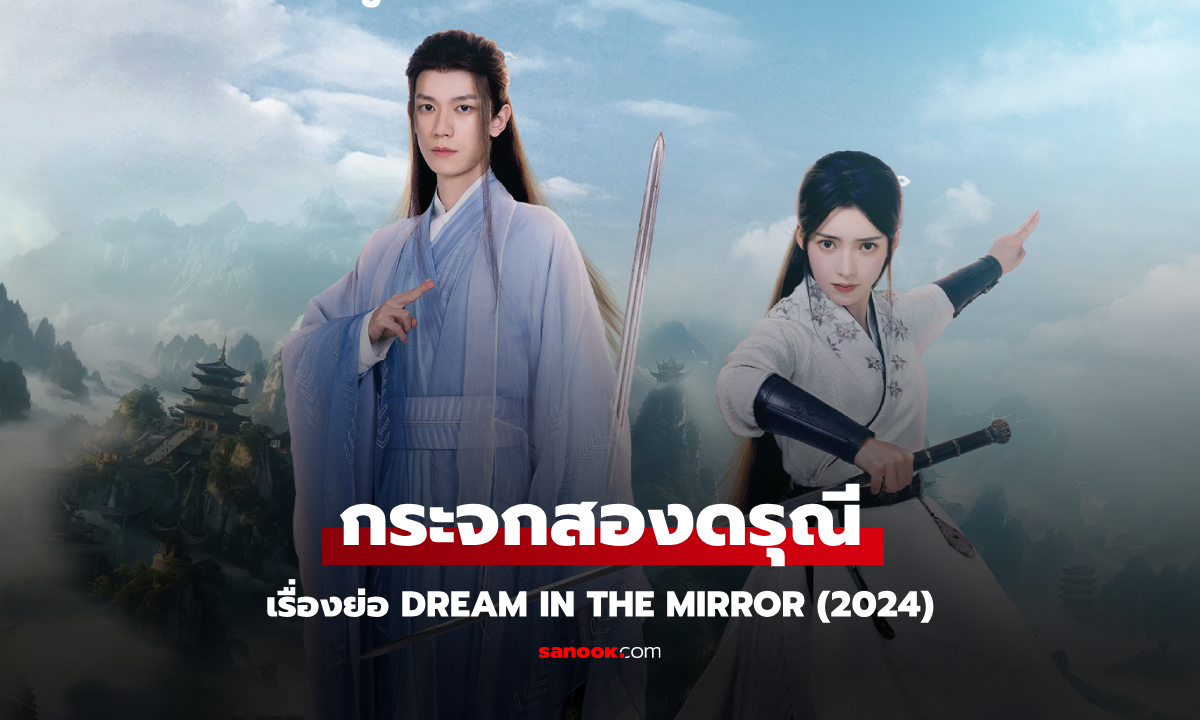 เรื่องย่อ กระจกสองดรุณี Dream in the Mirror (2024) ซีรีส์จีนกำลังภายในแฟนตาซี