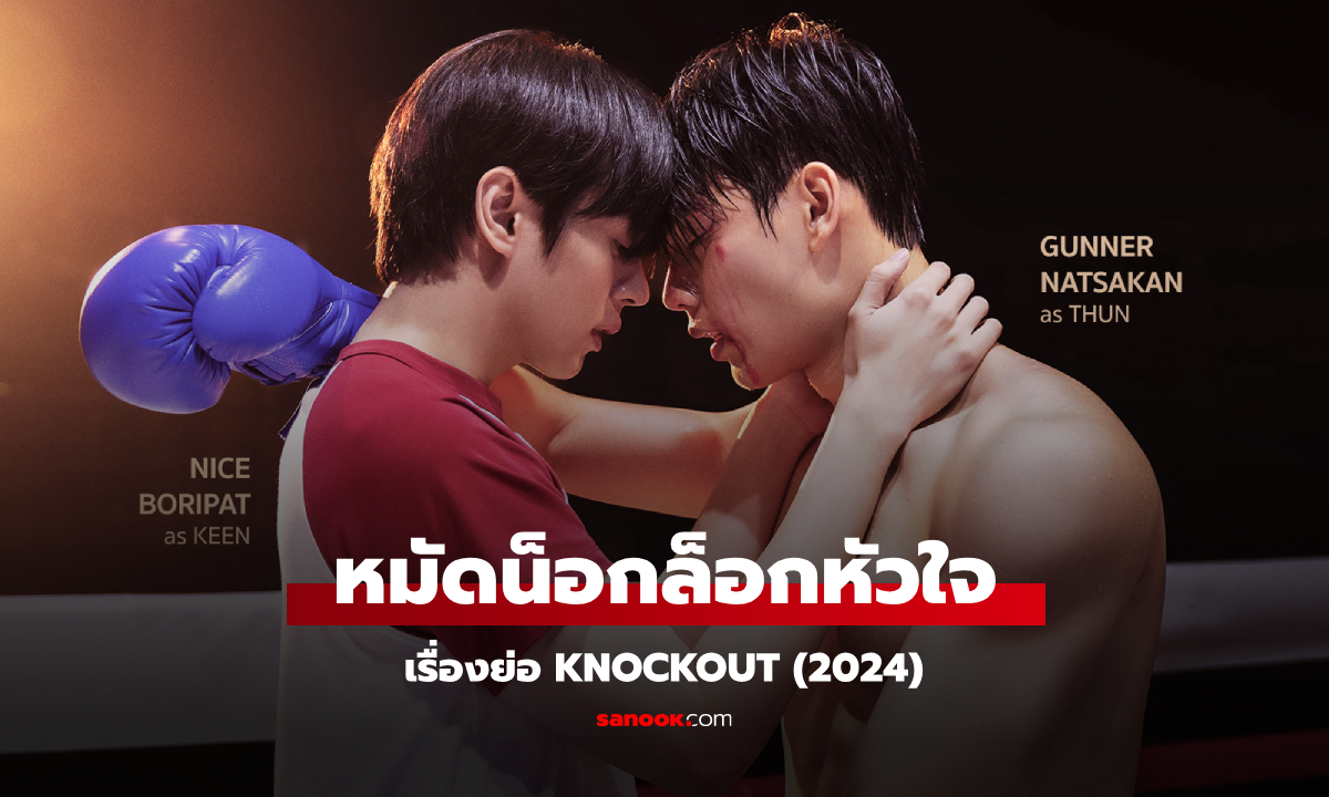 เรื่องย่อ KNOCKOUT หมัดน็อกล็อกหัวใจ (2024) ซีรีส์วายแนวโรแมนติก ดราม่า นักมวย