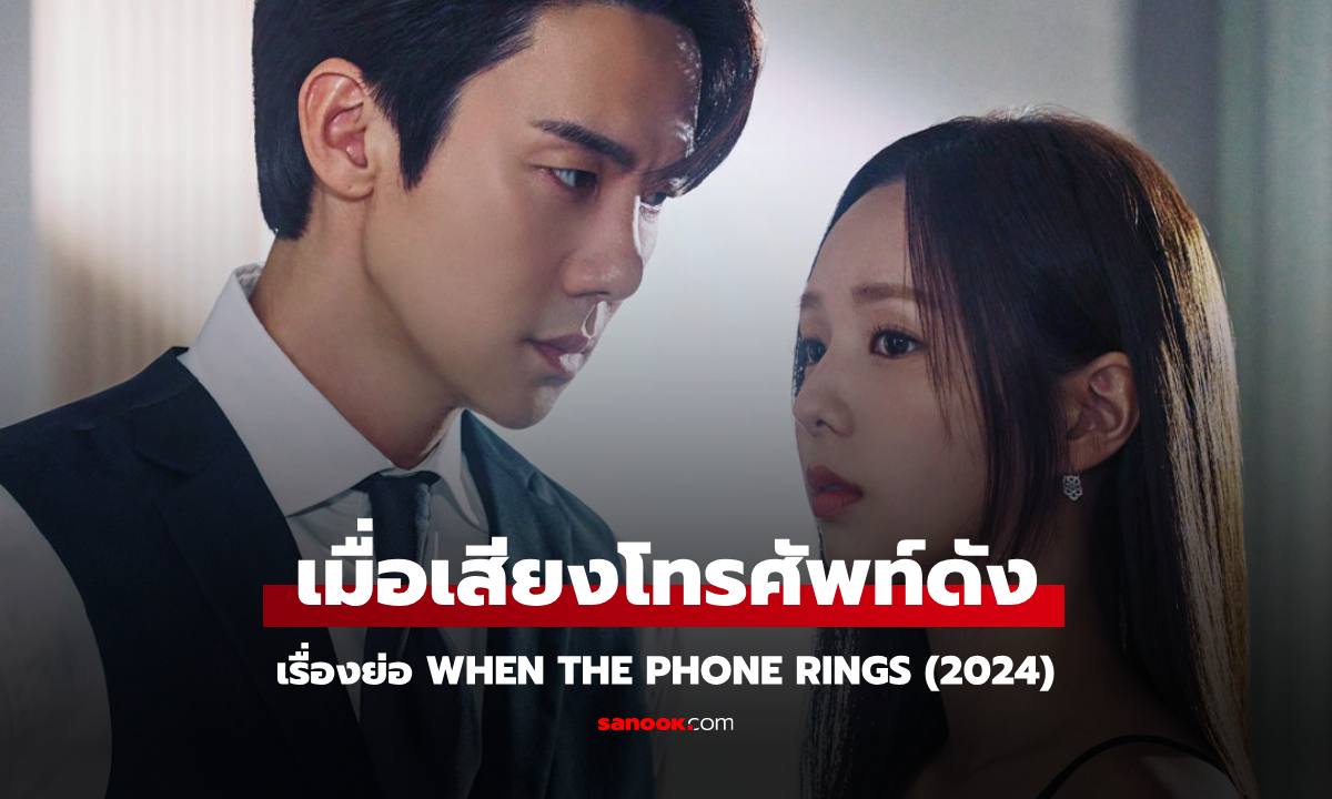 เรื่องย่อ When The Phone Rings เมื่อเสียงโทรศัพท์ดัง (2024) ซีรีส์เกาหลีดราม่าระทึกขวัญ