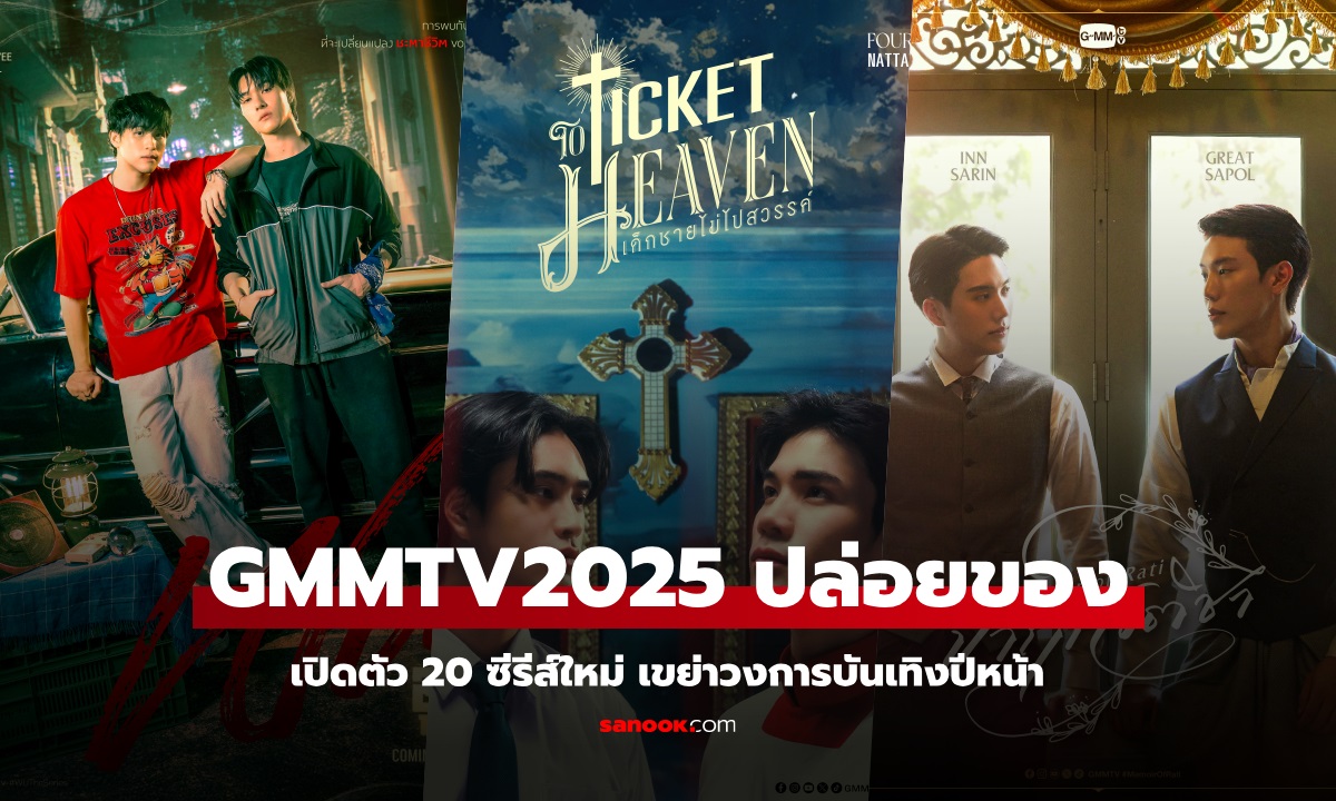 GMMTV 2025 ปล่อยของ! เปิดตัว 20 ซีรีส์ใหม่ เขย่าวงการบันเทิงปีหน้า