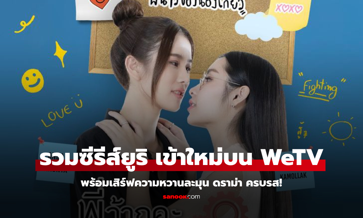 รวมซีรีส์ยูริ (Girls Love) เข้าใหม่ บน WeTV พร้อมเสิร์ฟความหวานละมุน ดราม่า ครบรส!