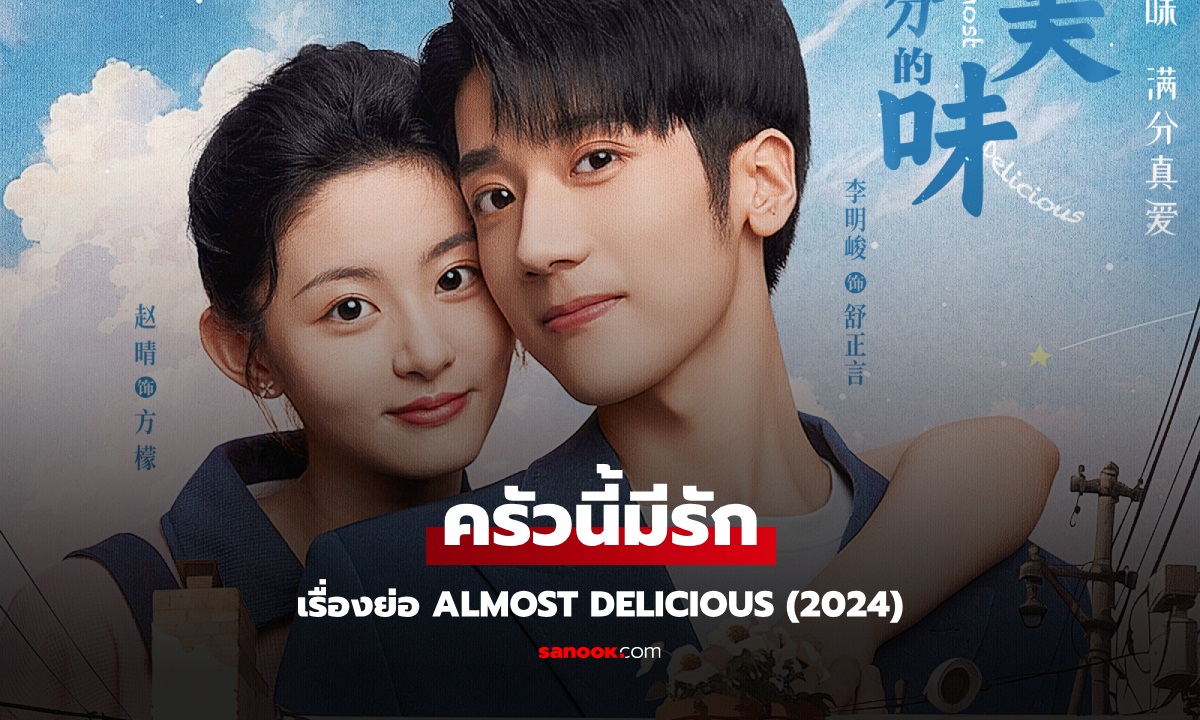 เรื่องย่อ ครัวนี้มีรัก Almost Delicious (2024) ซีรีส์จีนโรแมนติกแฟนตาซี