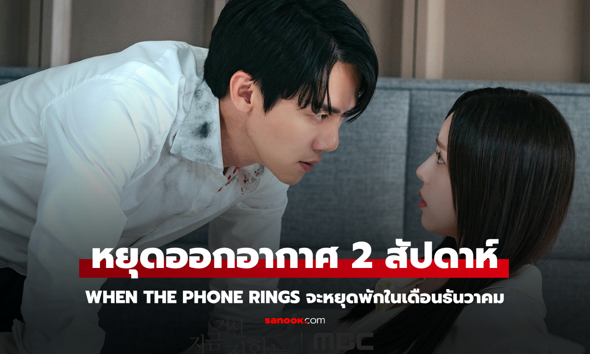 When the Phone Rings จะหยุดพัก 2 สัปดาห์ แฟนๆ อดใจรออึดใจเดียว