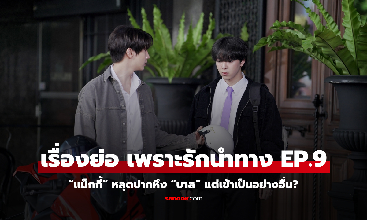 FOUREVER YOU EP.9: “แม็กกี้” หลุดปากหึง “บาส” ด้าน “เอิร์ธ” ถูกสาวบุกบอกชอบ “ปอนด์”