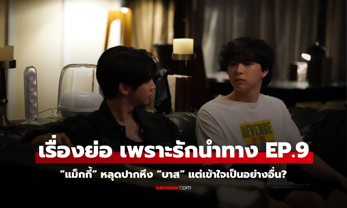 FOUREVER YOU EP.9: “แม็กกี้” หลุดปากหึง “บาส” ด้าน “เอิร์ธ” ถูกสาวบุกบอกชอบ “ปอนด์”