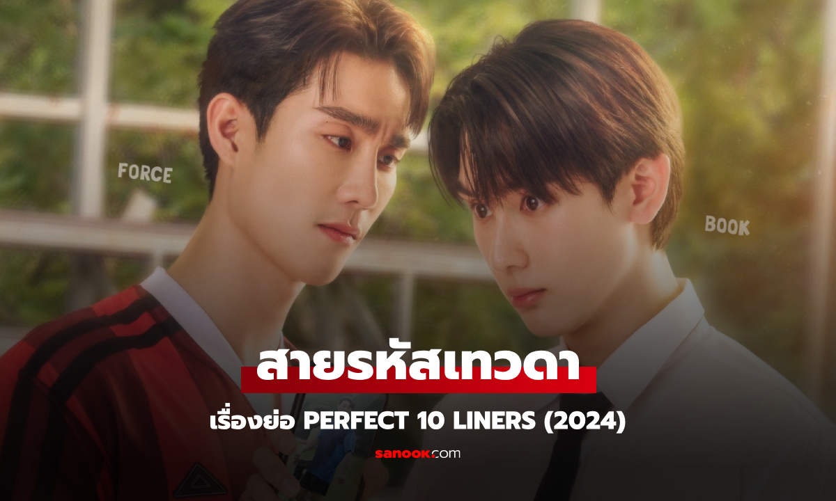 เรื่องย่อ สายรหัสเทวดา Perfect 10 Liners (2024) ซีรีส์วายโรแมนติกคอเมดี้ฟีลกู๊ด