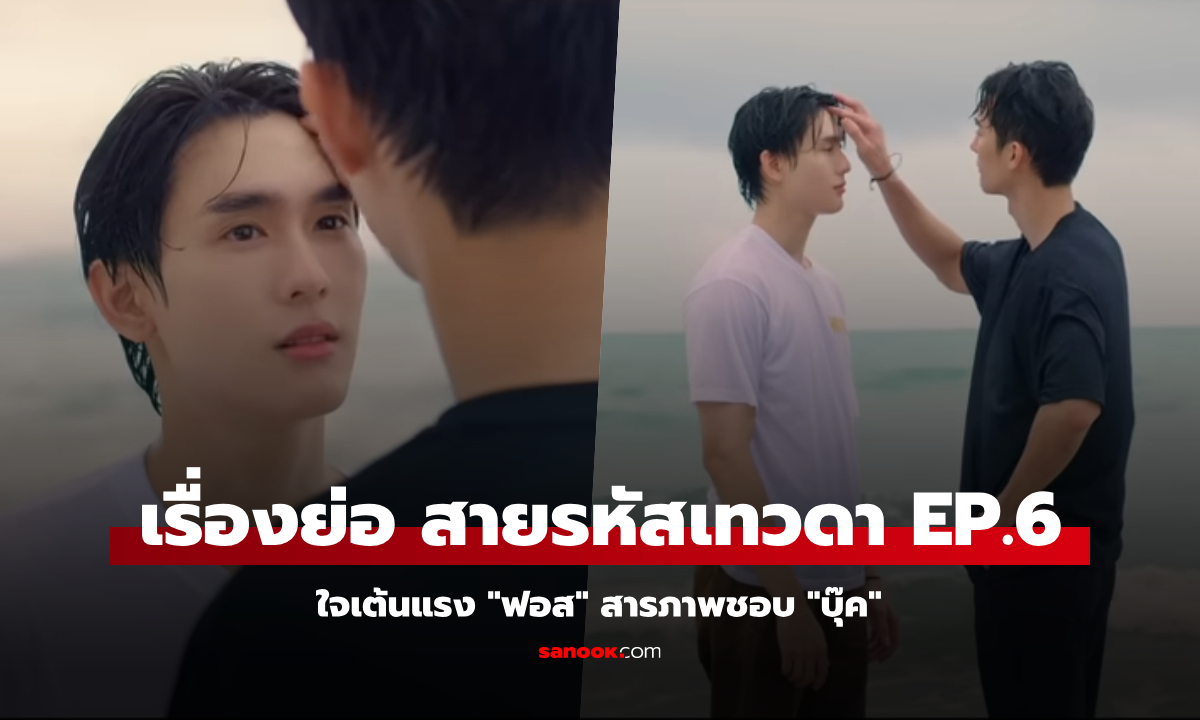 เรื่องย่อ สายรหัสเทวดา EP.6 ใจเต้นแรง \