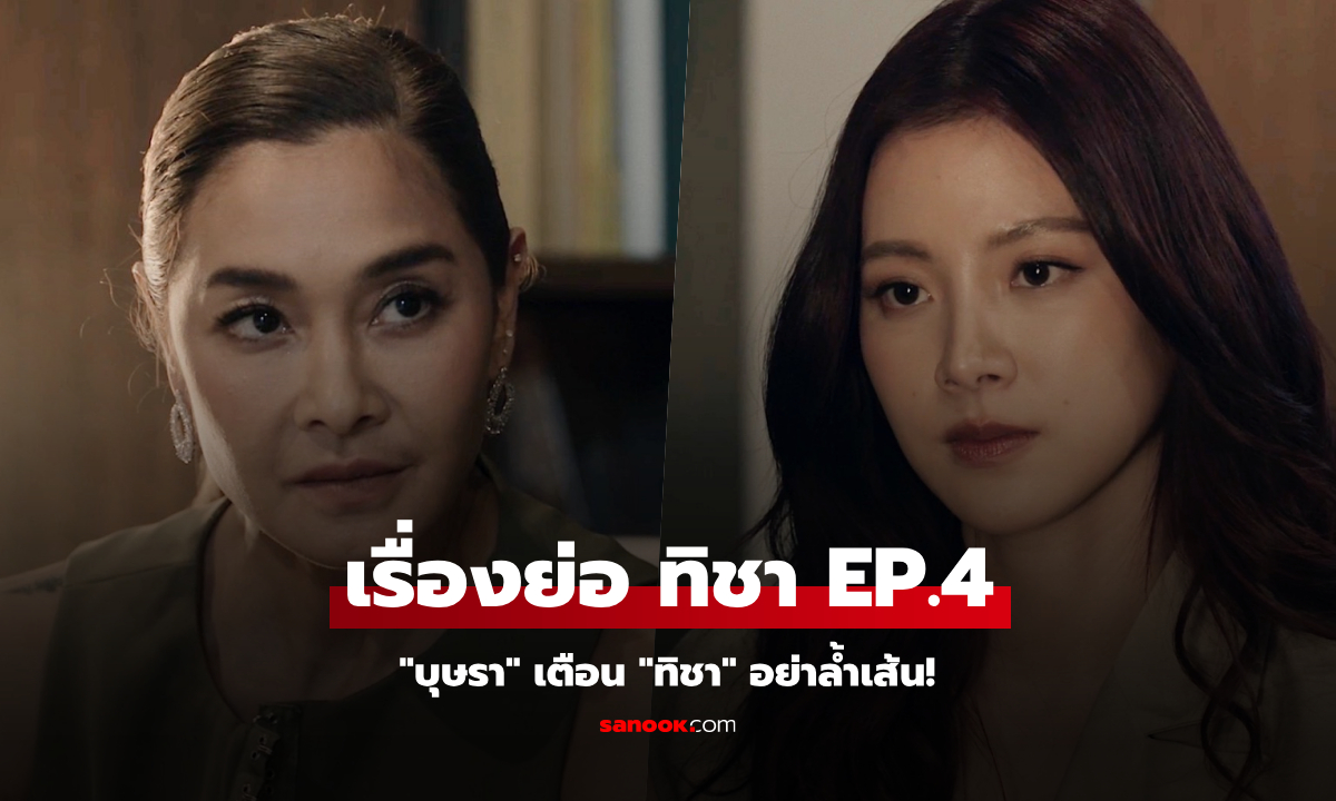 เรื่องย่อ ทิชา EP.4 \