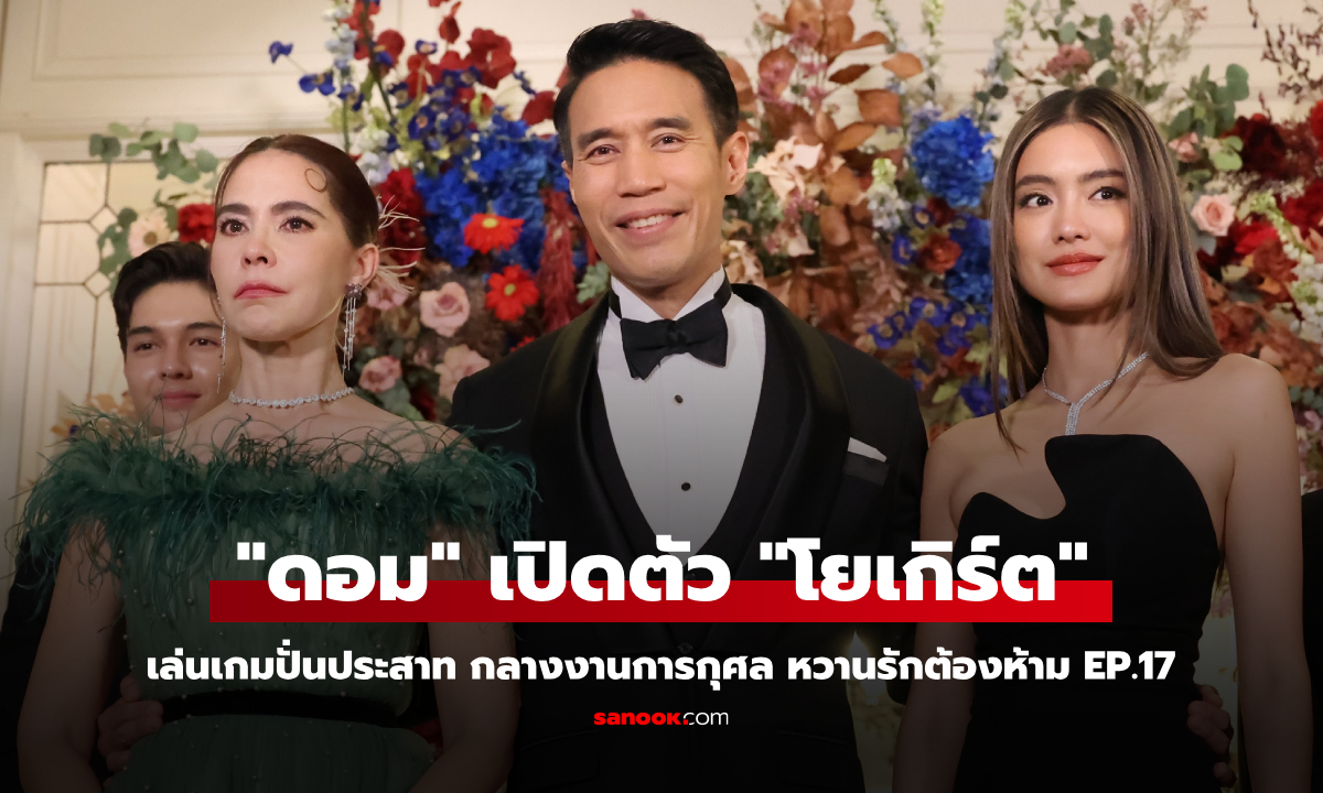 หวานรักต้องห้าม EP.17 \