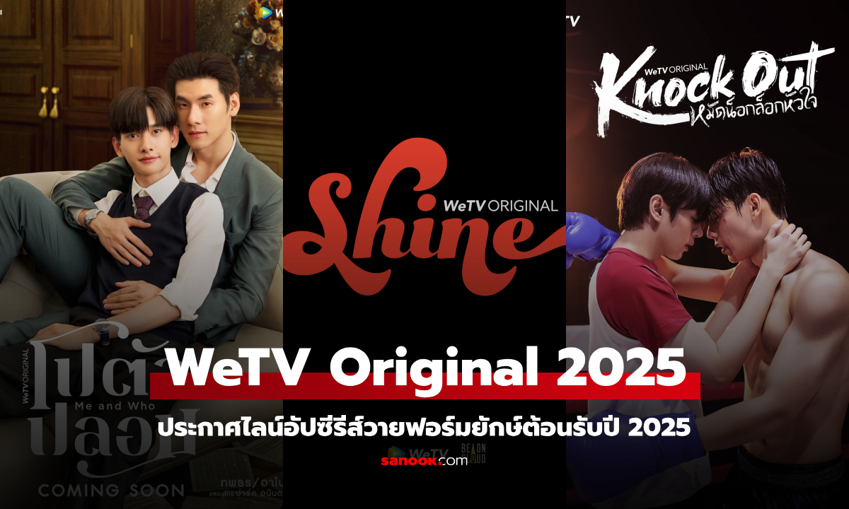 WeTV Original 2025 ประกาศไลน์อัปซีรีส์วายฟอร์มยักษ์ต้อนรับปี 2025