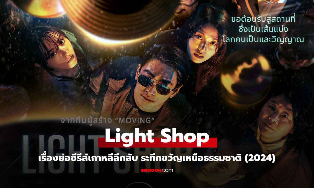 เรื่องย่อ Light Shop (2024) ซีรีส์เกาหลีลึกลับระทึกขวัญเหนือธรรมชาติ