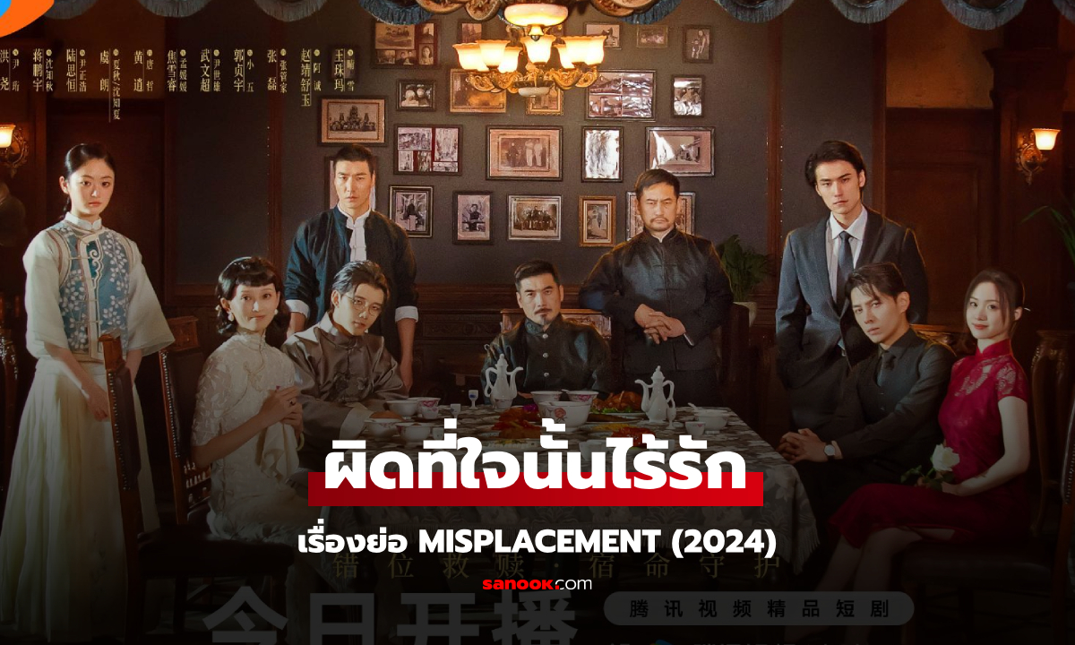 เรื่องย่อ ผิดที่ใจนั้นไร้รัก Misplacement (2024) ซีรีส์จีนยุคสาธารณรัฐโรแมนติก