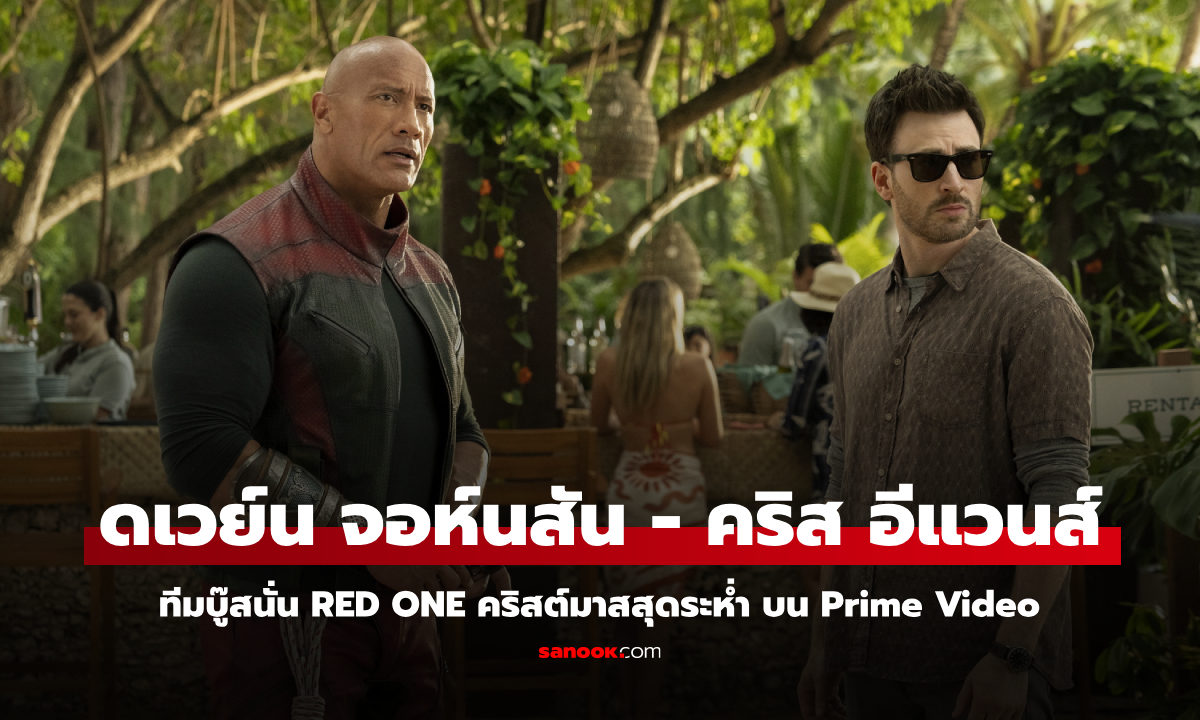 ดเวย์น จอห์นสัน - คริส อีแวนส์ นำทีมบู๊สนั่น RED ONE คริสต์มาสสุดระห่ำ บน Prime Video