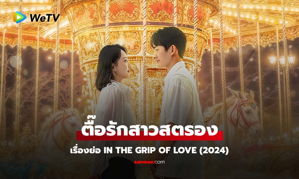 เรื่องย่อ ตื๊อรักสาวสตรอง In the Grip of Love (2024) ซีรีส์จีนโรแมนติกดราม่า