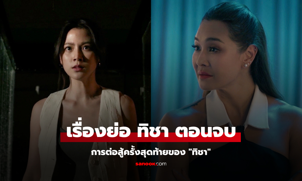 เรื่องย่อ ทิชา EP.8 (ตอนจบ) การต่อสู้ครั้งสุดท้ายของ \