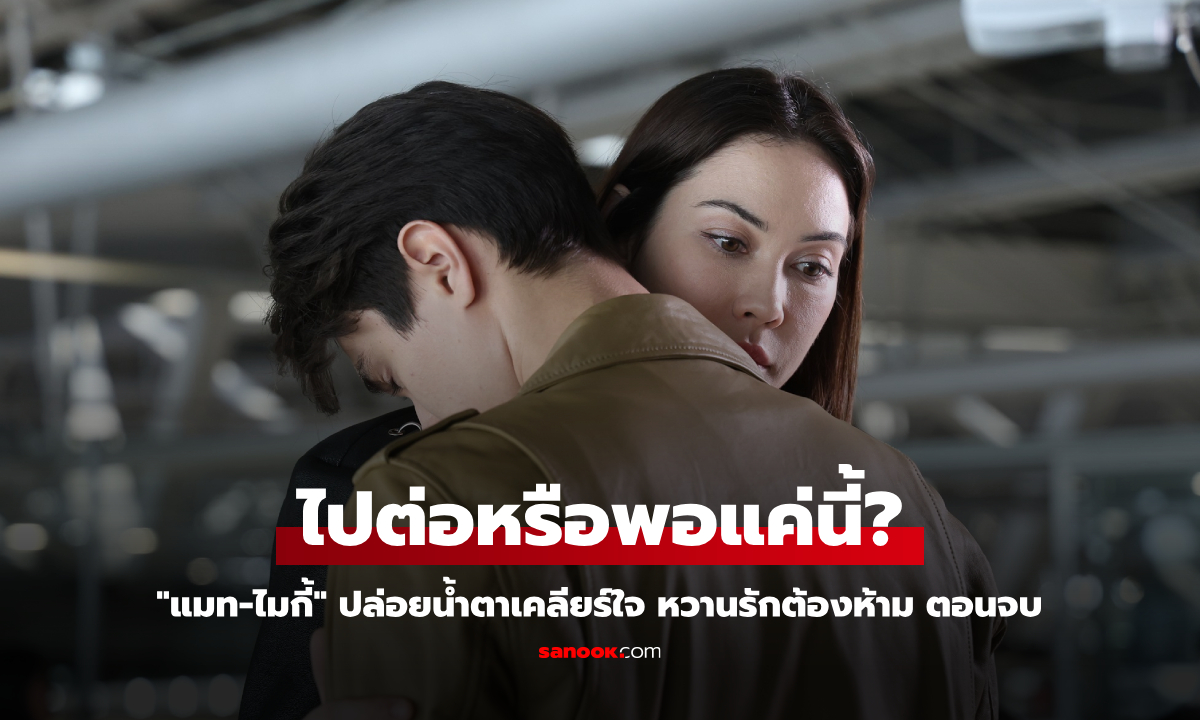 หวานรักต้องห้าม EP.21 (ตอนจบ) \