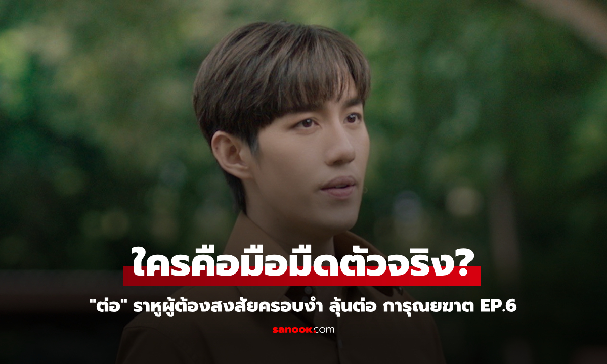 การุณยฆาต EP.6 \