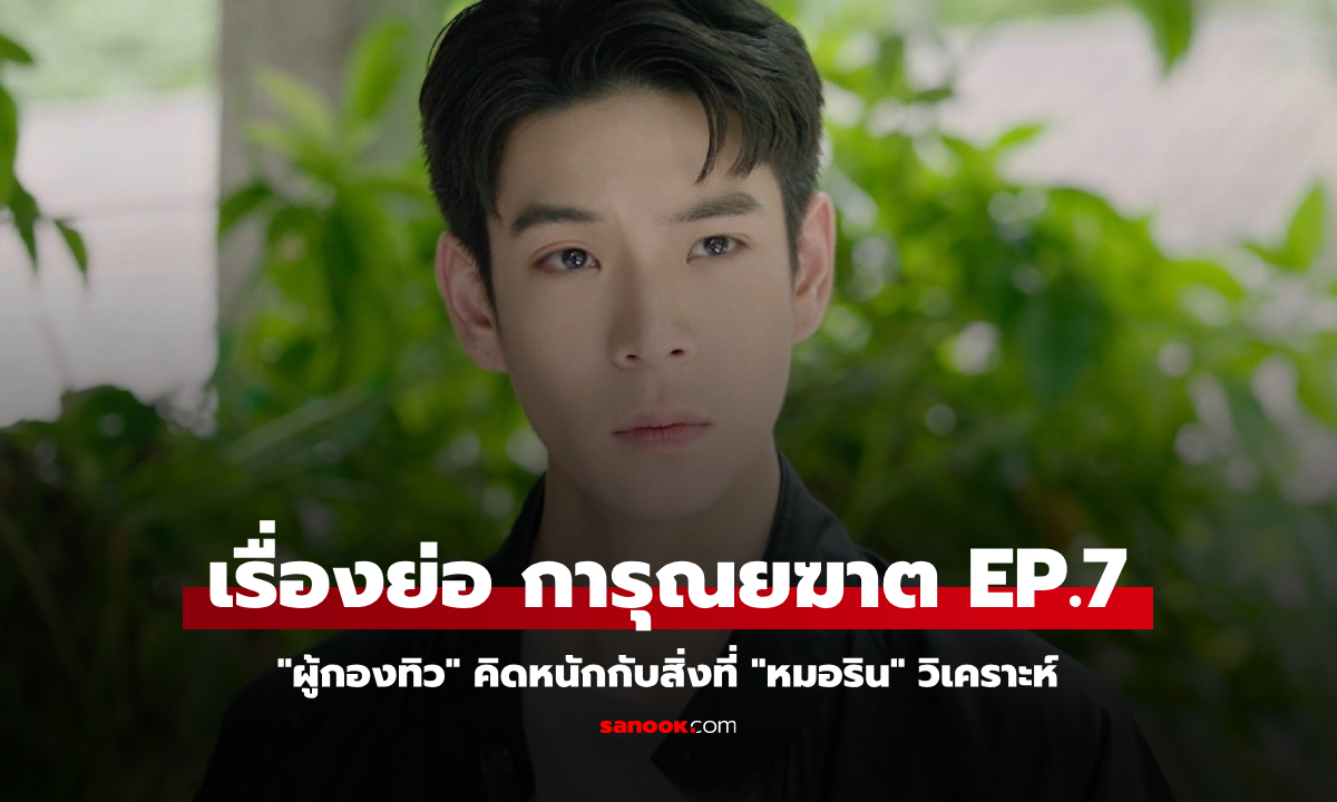 เรื่องย่อ การุณยฆาต EP.7 \