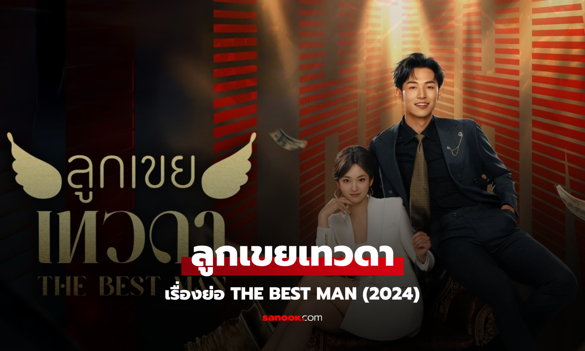 เรื่องย่อ ลูกเขยเทวดา The Best Man (2024) ซีรีส์จีนโรแมนติกดราม่าระทึกขวัญ