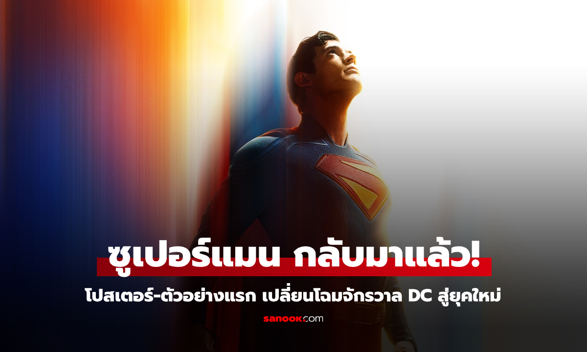 ตัวอย่าง Superman เปิดตัวทีมนักแสดงสุดอลังการ เตรียมสร้างตำนานใหม่ในปี 2025