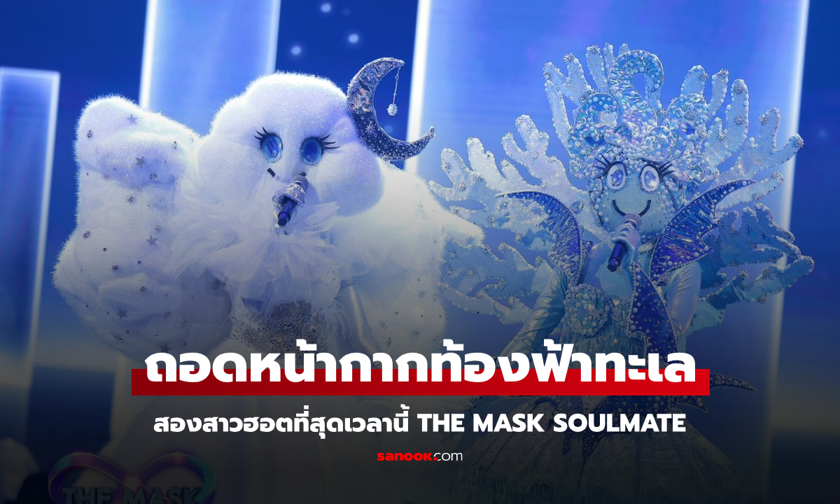 ถอดหน้ากากท้องฟ้าทะเล THE MASK SOULMATE แรงไม่หยุดหยุดพุ่งติดเทรน