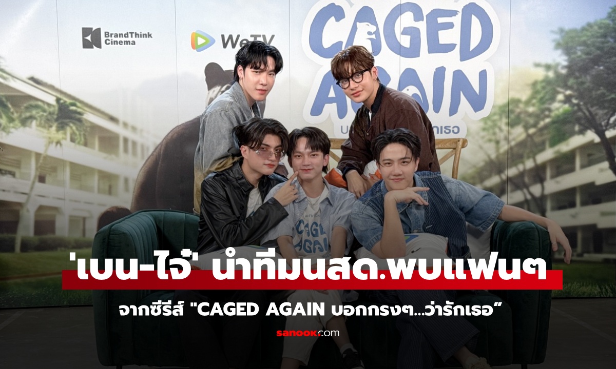 “เบน-ไจ๋”  นำทีมนักแสดงพบปะแฟนๆ ซีรีส์ \