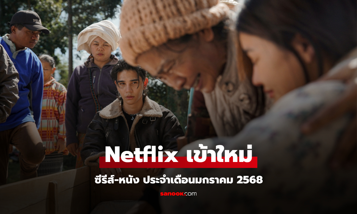 Netflix เข้าใหม่ ซีรีส์-หนัง ประจำเดือนมกราคม 2568