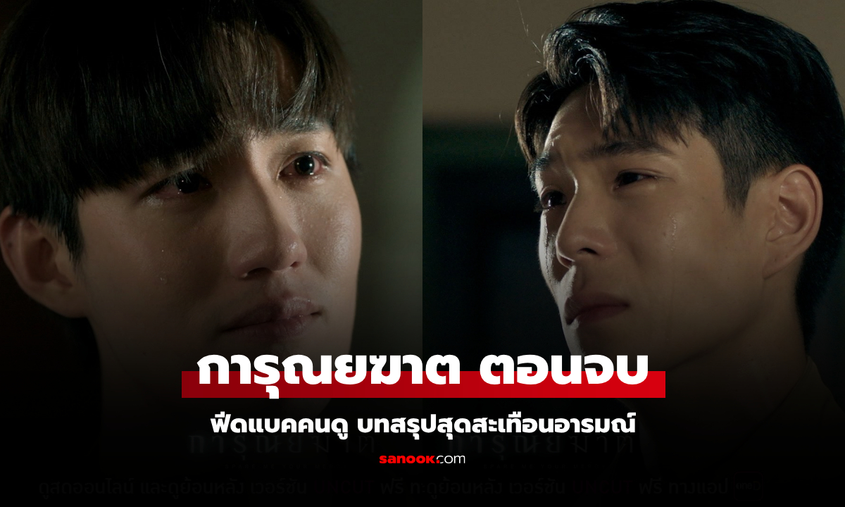 ฟีดแบคคนดูซีรีส์ การุณยฆาต ตอนจบ (EP.8)