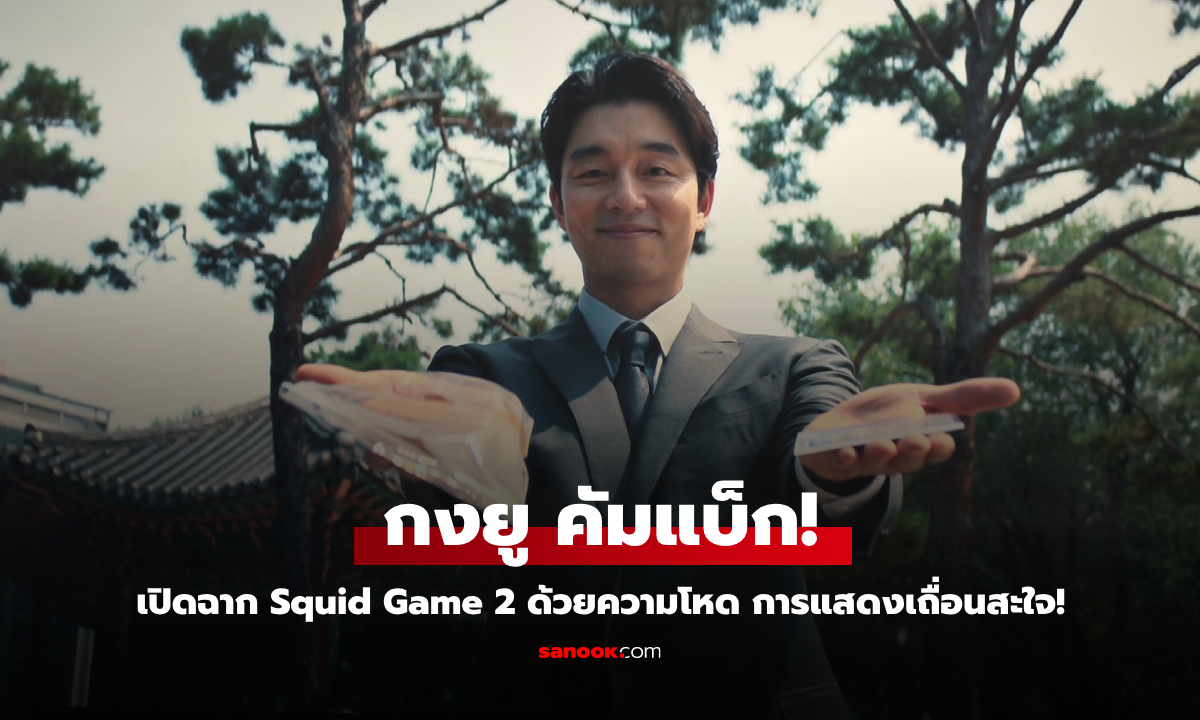 กงยู คัมแบ็ก! Squid Game 2 เปิดซีซั่นด้วยความโหด การแสดงเถื่อนสะใจ!