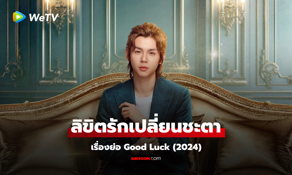 เรื่องย่อ ลิขิตรักเปลี่ยนชะตา Good Luck (2024) ซีรีส์จีนโรแมนติกแฟนตาซี เหนือธรรมชาติ