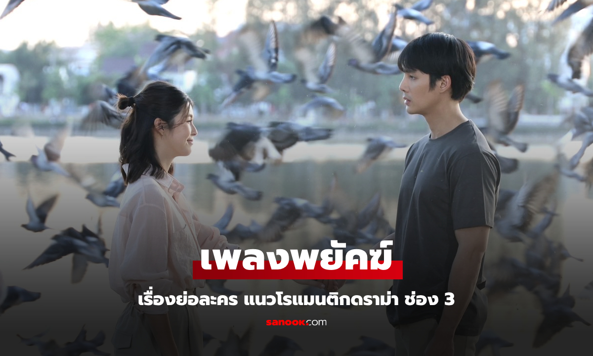 เรื่องย่อ เพลงพยัคฆ์ ละครแนวโรแมนติกดราม่า ช่อง 3