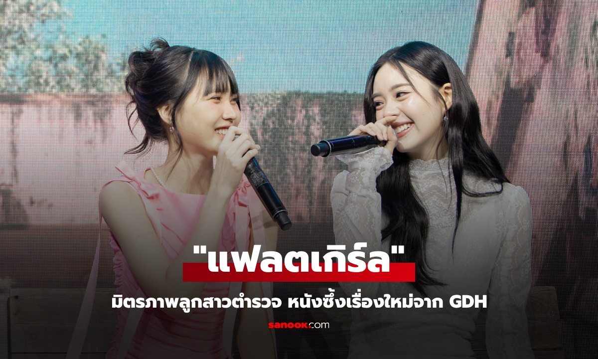 GDH เปิดตัว \