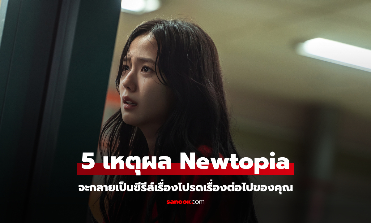 5 เหตุผลว่าทำไม Newtopia จะเป็นซีรีส์เรื่องโปรดเรื่องต่อไปของคุณ