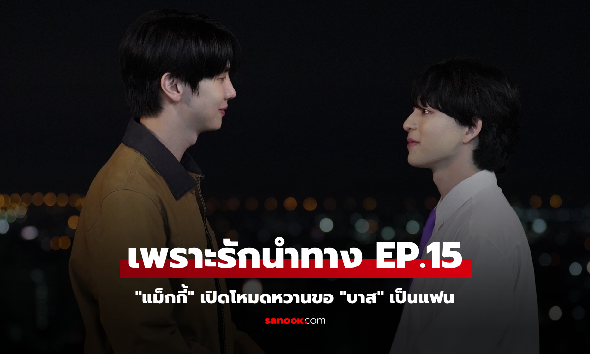 FOUREVER YOU เพราะรักนำทาง EP.15 \