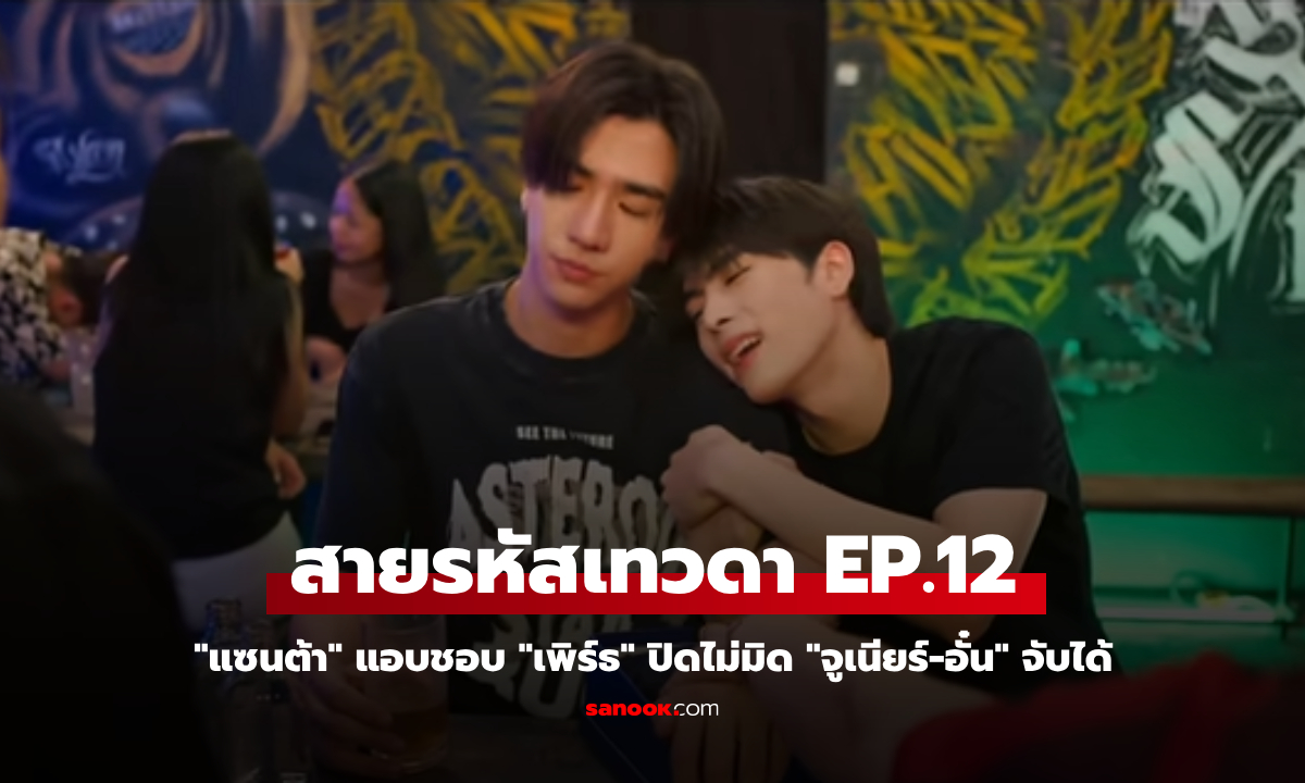 สายรหัสเทวดา Perfect 10 Liners EP.12 \