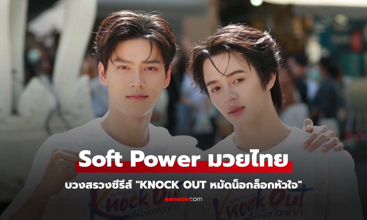 WeTV จับมือ ดีฮัพเฮ้าส์ ดัน Soft Power มวยไทยผ่านซีรีส์วาย KNOCK OUT หมัดน็อกล็อกหัวใจ