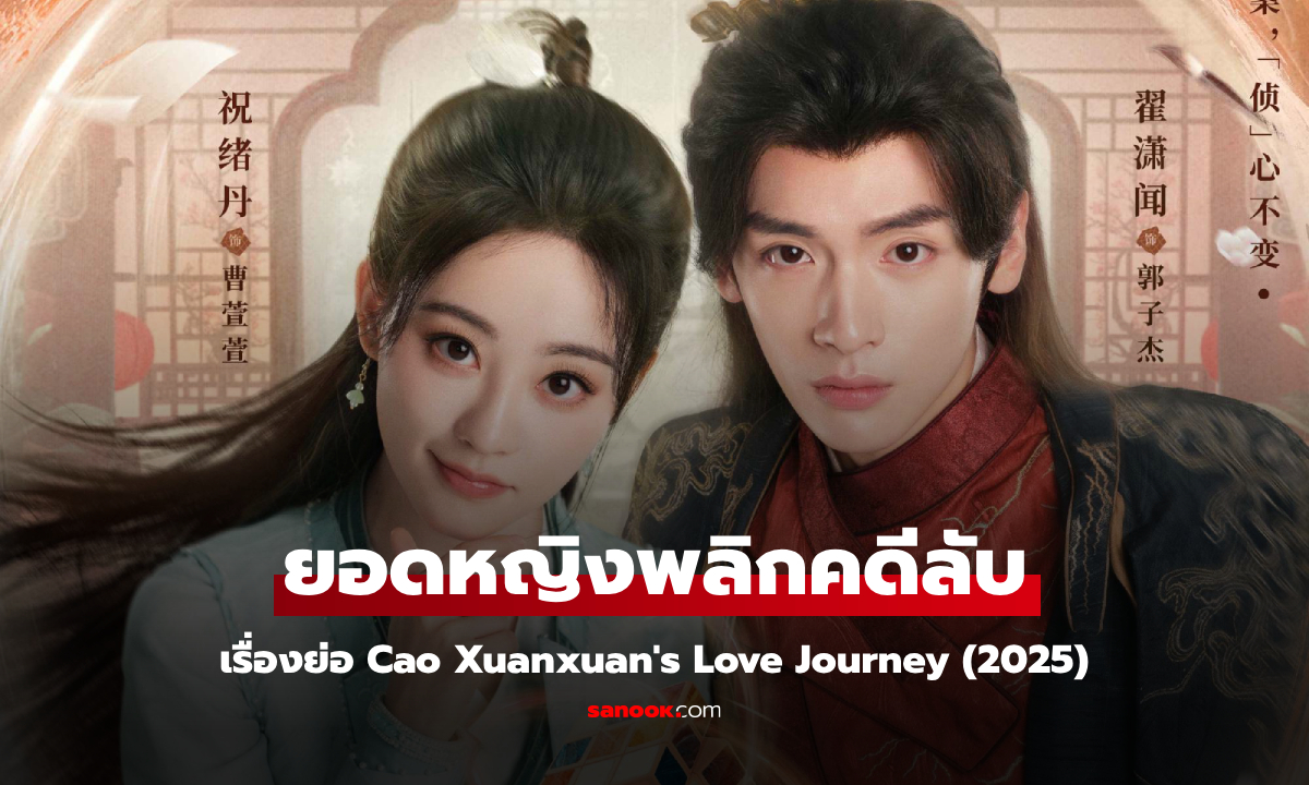 เรื่องย่อ ยอดหญิงพลิกคดีลับ Cao Xuanxuan\'s Love Journey (2025) ซีรีส์จีนย้อนยุคสืบสวนโรแมนติก