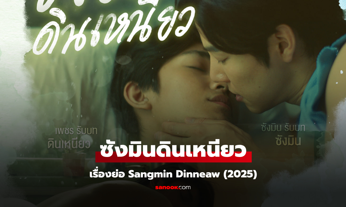 เรื่องย่อ ซังมินดินเหนียว Sangmin Dinneaw (2025) ซีรีส์วายโรแมนติกคอเมดี้