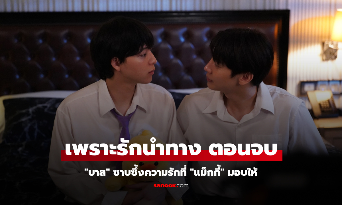 FOUREVER YOU เพราะรักนำทาง EP.16 ตอนจบ \