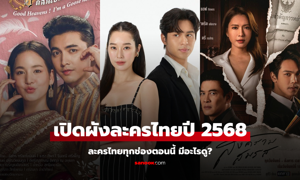 เปิดผังละครไทยปี 2568 ละครไทยทุกช่องตอนนี้ มีอะไรดู?