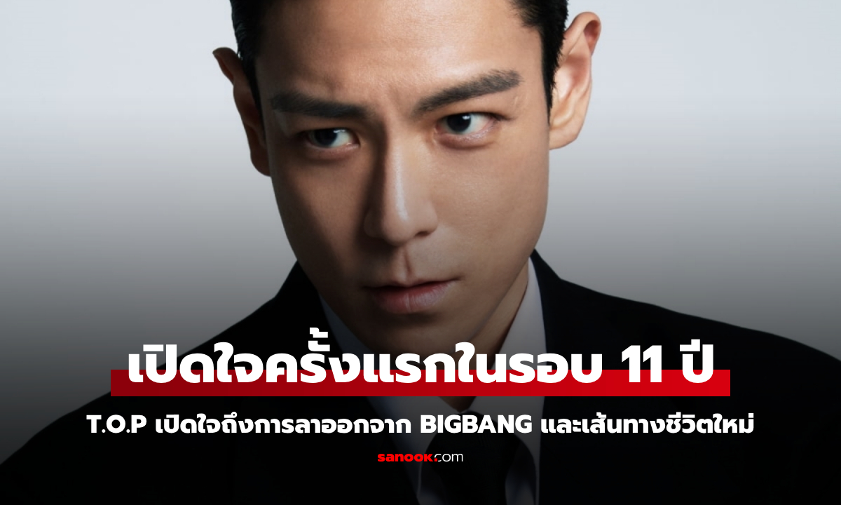 T.O.P เปิดใจครั้งแรกในรอบ 11 ปี ชีวิตหลังออกจาก BIGBANG และบทบาทใน Squid Game 2