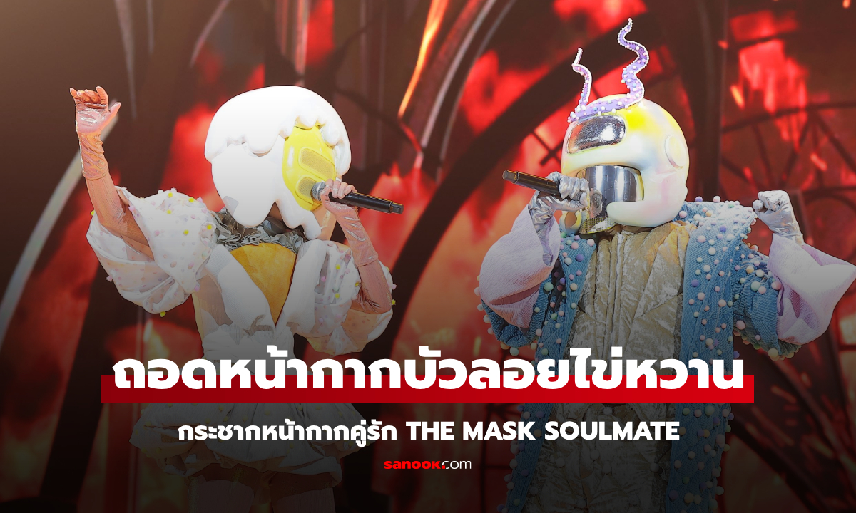 ถอดหน้ากากบัวลอยไข่หวาน กระชากหน้ากากคู่รัก THE MASK SOULMATE