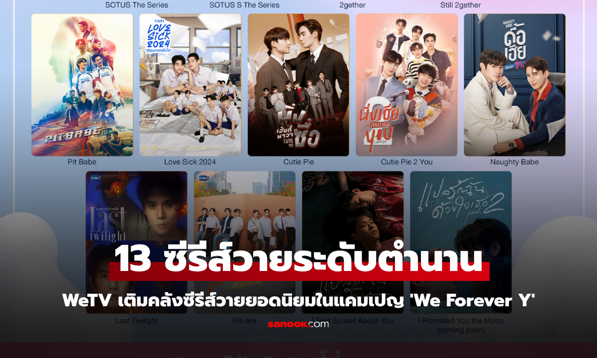 WeTV รวม 13 ซีรีส์วายระดับตำนาน ยอดฮิตตลอดกาล ในแคมเปญ \'We Forever Y\'